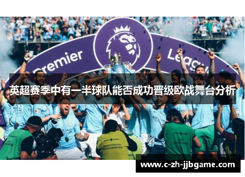 英超赛季中有一半球队能否成功晋级欧战舞台分析 英超赛季中有一半球队能否成功晋级欧战舞台分析