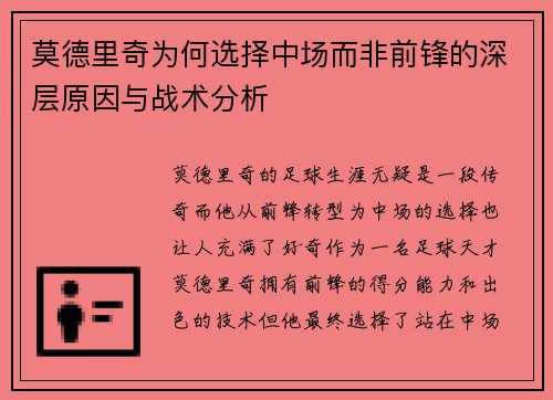 莫德里奇为何选择中场而非前锋的深层原因与战术分析 莫德里奇为何选择中场而非前锋的深层原因与战术分析