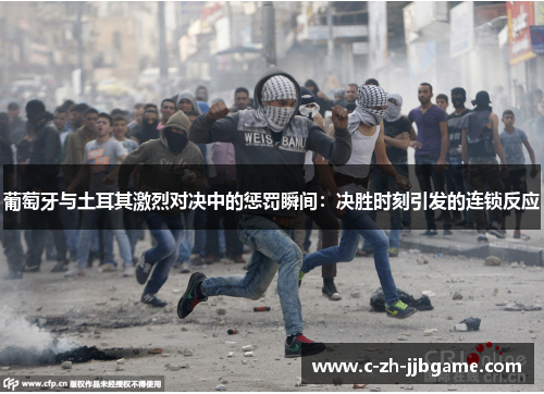 葡萄牙与土耳其激烈对决中的惩罚瞬间:决胜时刻引发的连锁反应 葡萄牙与土耳其激烈对决中的惩罚瞬间:决胜时刻引发的连锁反应