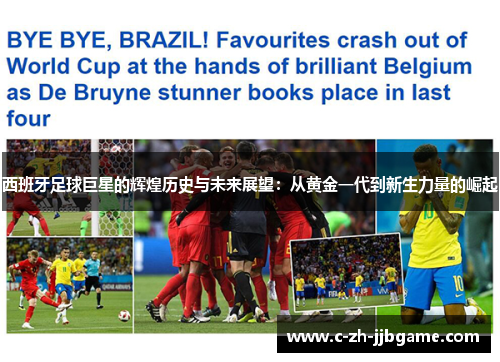 西班牙足球巨星的辉煌历史与未来展望:从黄金一代到新生力量的崛起 西班牙足球巨星的辉煌历史与未来展望:从黄金一代到新生力量的崛起