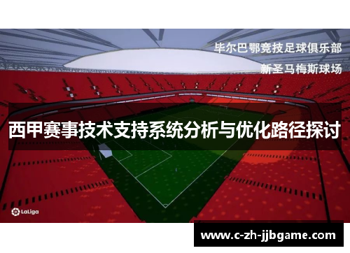 西甲赛事技术支持系统分析与优化路径探讨 西甲赛事技术支持系统分析与优化路径探讨