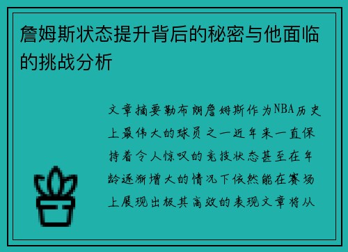 詹姆斯状态提升背后的秘密与他面临的挑战分析