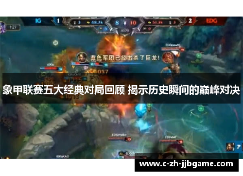 象甲联赛五大经典对局回顾 揭示历史瞬间的巅峰对决 象甲联赛五大经典对局回顾 揭示历史瞬间的巅峰对决