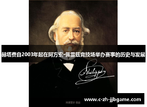 赫塔费自2003年起在阿方索·佩雷兹竞技场举办赛事的历史与发展 赫塔费自2003年起在阿方索·佩雷兹竞技场举办赛事的历史与发展