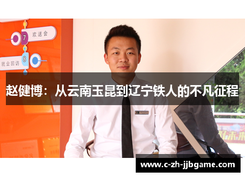 赵健博:从云南玉昆到辽宁铁人的不凡征程 赵健博:从云南玉昆到辽宁铁人的不凡征程