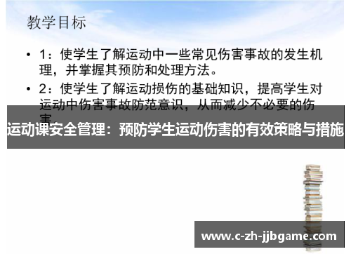 运动课安全管理:预防学生运动伤害的有效策略与措施 运动课安全管理:预防学生运动伤害的有效策略与措施