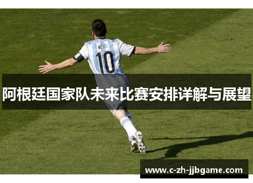 阿根廷国家队未来比赛安排详解与展望