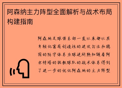 阿森纳主力阵型全面解析与战术布局构建指南