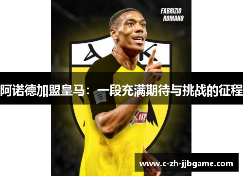 阿诺德加盟皇马:一段充满期待与挑战的征程 阿诺德加盟皇马:一段充满期待与挑战的征程