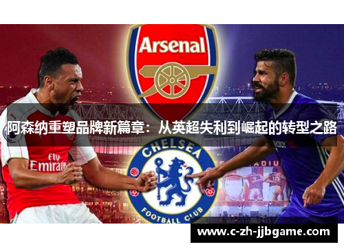 阿森纳重塑品牌新篇章：从英超失利到崛起的转型之路