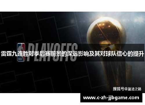 雷霆九连胜对季后赛前景的深远影响及其对球队信心的提升