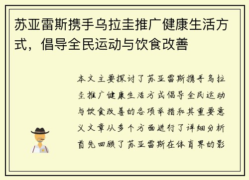 苏亚雷斯携手乌拉圭推广健康生活方式，倡导全民运动与饮食改善