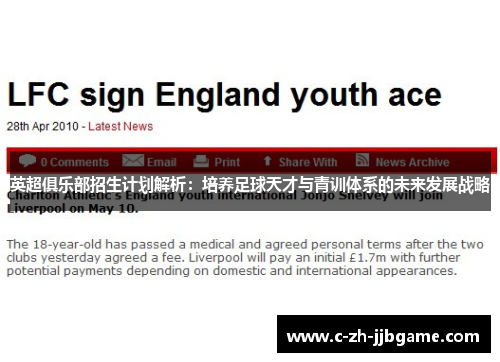 英超俱乐部招生计划解析：培养足球天才与青训体系的未来发展战略
