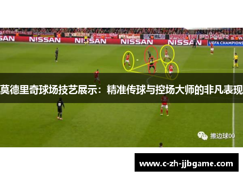 莫德里奇球场技艺展示：精准传球与控场大师的非凡表现