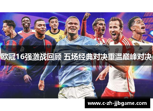 欧冠16强激战回顾 五场经典对决重温巅峰对决