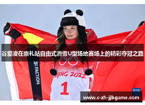 谷爱凌在崇礼站自由式滑雪U型场地赛场上的精彩夺冠之路