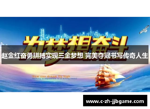 赵金红奋勇拼搏实现三金梦想 完美夺冠书写传奇人生