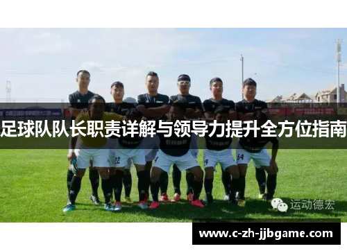 足球队队长职责详解与领导力提升全方位指南