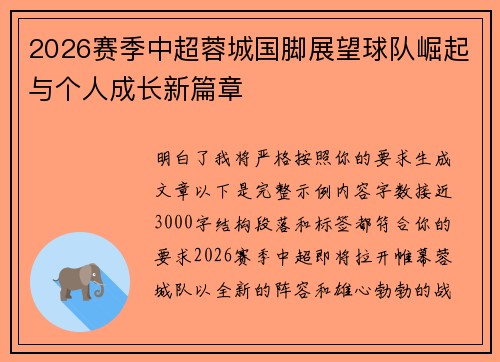 2026赛季中超蓉城国脚展望球队崛起与个人成长新篇章