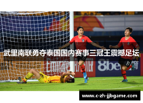 武里南联勇夺泰国国内赛事三冠王震撼足坛