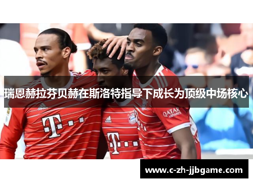 瑞恩赫拉芬贝赫在斯洛特指导下成长为顶级中场核心