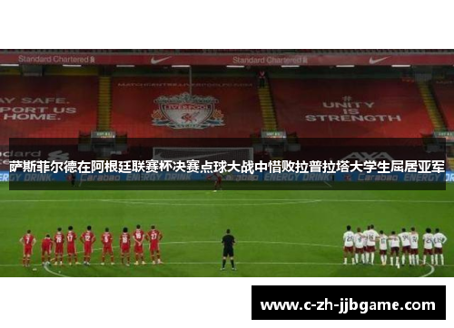 萨斯菲尔德在阿根廷联赛杯决赛点球大战中惜败拉普拉塔大学生屈居亚军