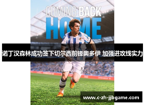 诺丁汉森林成功签下切尔西前锋奥多伊 加强进攻线实力