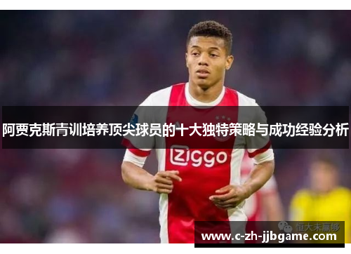 阿贾克斯青训培养顶尖球员的十大独特策略与成功经验分析