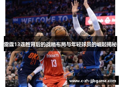 雷霆13连胜背后的战略布局与年轻球员的崛起揭秘