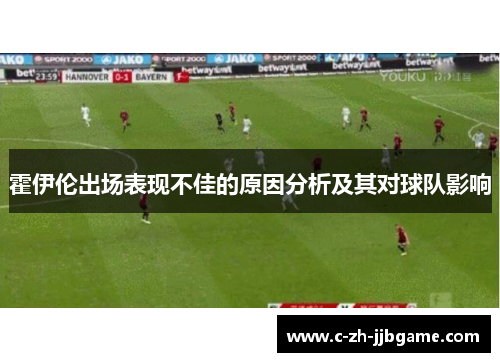 霍伊伦出场表现不佳的原因分析及其对球队影响