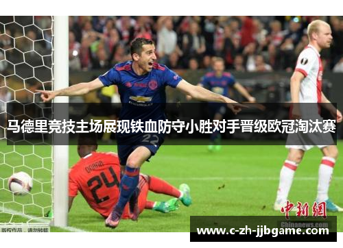 马德里竞技主场展现铁血防守小胜对手晋级欧冠淘汰赛