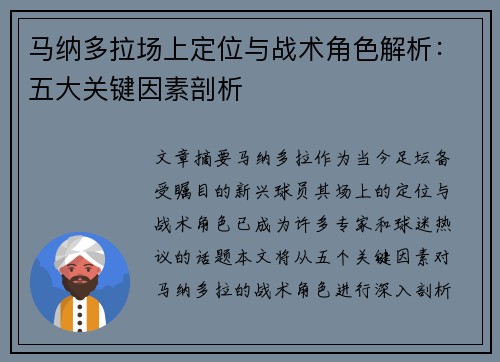 马纳多拉场上定位与战术角色解析：五大关键因素剖析