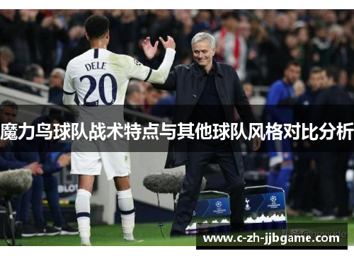 魔力鸟球队战术特点与其他球队风格对比分析