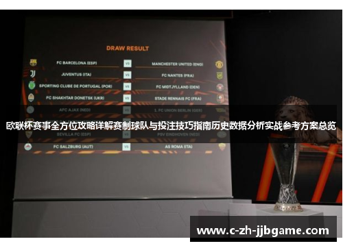 欧联杯赛事全方位攻略详解赛制球队与投注技巧指南历史数据分析实战参考方案总览