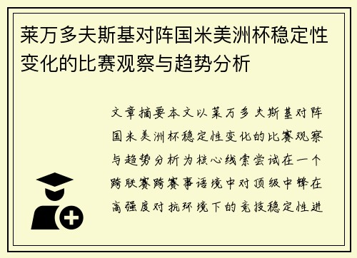 莱万多夫斯基对阵国米美洲杯稳定性变化的比赛观察与趋势分析