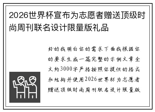 2026世界杯宣布为志愿者赠送顶级时尚周刊联名设计限量版礼品 2026世界杯宣布为志愿者赠送顶级时尚周刊联名设计限量版礼品