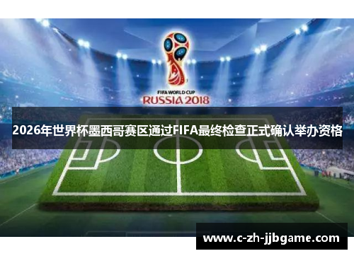 2026年世界杯墨西哥赛区通过FIFA最终检查正式确认举办资格 2026年世界杯墨西哥赛区通过FIFA最终检查正式确认举办资格