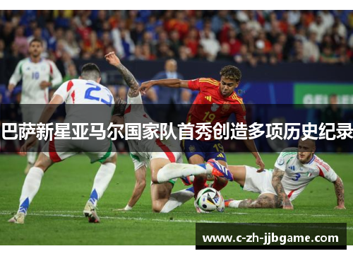 巴萨新星亚马尔国家队首秀创造多项历史纪录 巴萨新星亚马尔国家队首秀创造多项历史纪录