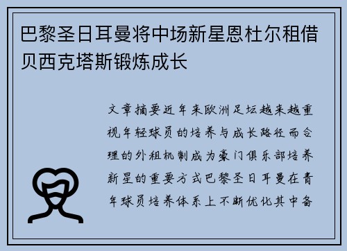 巴黎圣日耳曼将中场新星恩杜尔租借贝西克塔斯锻炼成长 巴黎圣日耳曼将中场新星恩杜尔租借贝西克塔斯锻炼成长