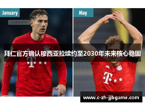 拜仁官方确认穆西亚拉续约至2030年未来核心稳固 拜仁官方确认穆西亚拉续约至2030年未来核心稳固