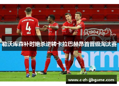 勒沃库森补时绝杀逆转卡拉巴赫昂首晋级淘汰赛 勒沃库森补时绝杀逆转卡拉巴赫昂首晋级淘汰赛