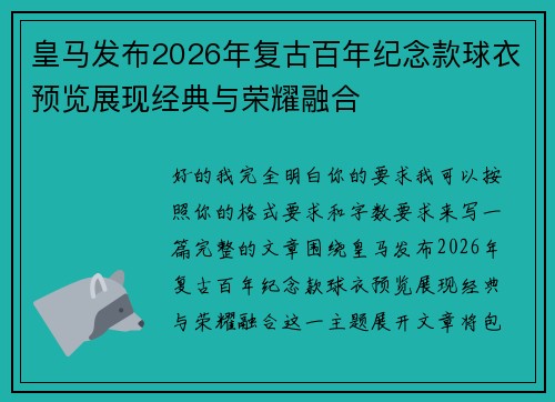 皇马发布2026年复古百年纪念款球衣预览展现经典与荣耀融合 皇马发布2026年复古百年纪念款球衣预览展现经典与荣耀融合