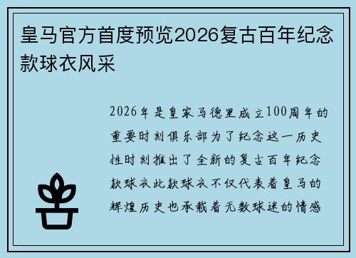 皇马官方首度预览2026复古百年纪念款球衣风采 皇马官方首度预览2026复古百年纪念款球衣风采