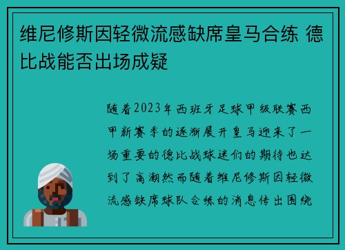 维尼修斯因轻微流感缺席皇马合练 德比战能否出场成疑