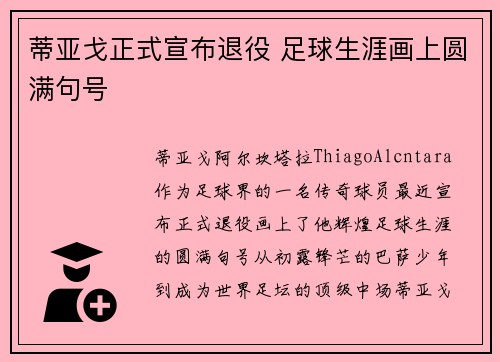 蒂亚戈正式宣布退役 足球生涯画上圆满句号