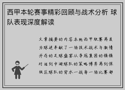 西甲本轮赛事精彩回顾与战术分析 球队表现深度解读