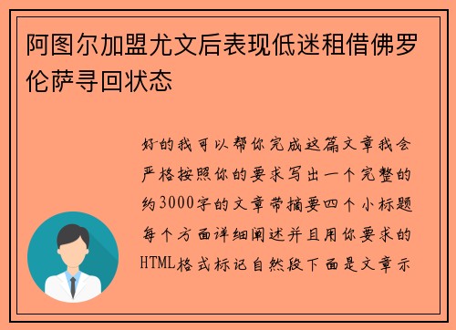 阿图尔加盟尤文后表现低迷租借佛罗伦萨寻回状态