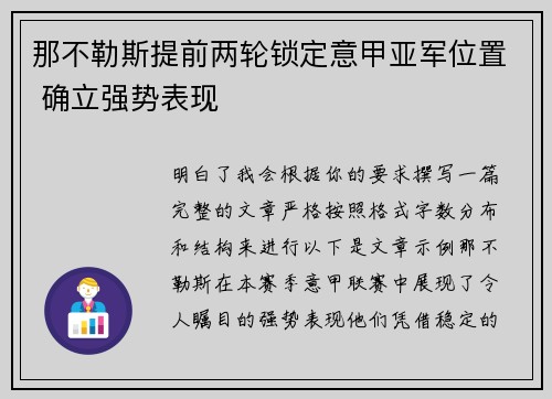 那不勒斯提前两轮锁定意甲亚军位置 确立强势表现