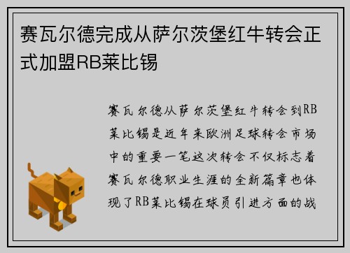 赛瓦尔德完成从萨尔茨堡红牛转会正式加盟RB莱比锡