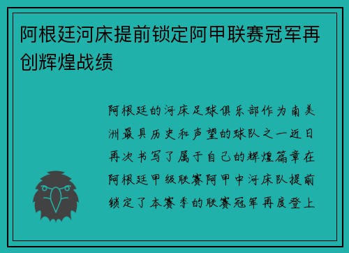 阿根廷河床提前锁定阿甲联赛冠军再创辉煌战绩 阿根廷河床提前锁定阿甲联赛冠军再创辉煌战绩